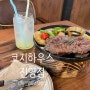 [김해진영파스타/김해진영스테이크] 코지하우스 진영점 후기