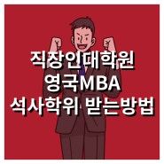 직장인대학원, 영국MBA석사학위 받는방법!