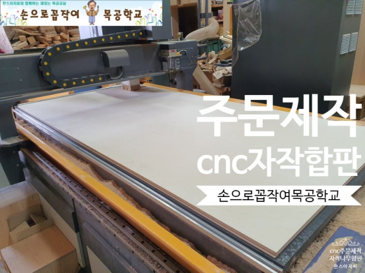 자작합판 cnc가공 한옥스토리 diy킷트제작 성남cnc 중원구cnc : 네이버 블로그