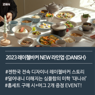 [EVENT] 젠한국X레이첼바커 2023 S/S NEW 라인업<대니쉬>