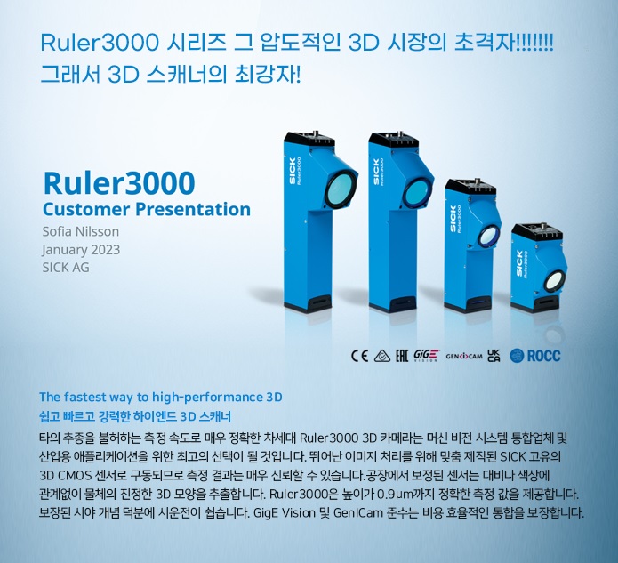 [싸이로드][SICK] 3D검사를 위한 탁월한 선택- Ruler3000시리즈 : 네이버 블로그