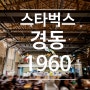 서울 핫플레이스 스타벅스 경동1960점 리뷰-서울데이트코스로 최고