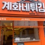 광주 서구 금호동 계화네튀김광주 튀김 맛집 추천