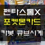 헬로카봇 펜타스톰X / 카봇 큐브시계 / 카봇미니 / 포켓몬스터카드 /스칼렛ex. 바이올렛ex / 베스트프렌즈쥬쥬 / 엉뚱발랄콩순이 신상/ 의정부장난감할인매장 티마트