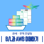 선하증권(B/L)과 항공화물운송장(AWB) 왕초보 이해하기