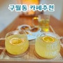 구월동 카페 맛집 추천 카페인오븐