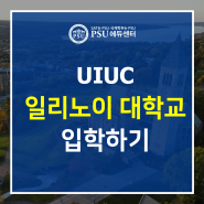일리노이 대학교 어바나 샴페인 UIUC 입학하기 : 입학요건, 등록금, 합격자 스펙, 랭킹