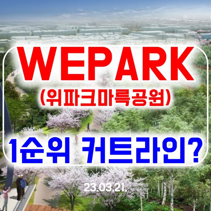 위파크마륵공원(WEPARK) 1순위 커트라인은 몇점? 그리고, 향후 분양 예정인 곳은? : 네이버 블로그