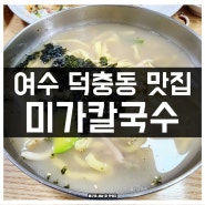 여수 덕충동 맛집 미가칼국수 해물칼국수