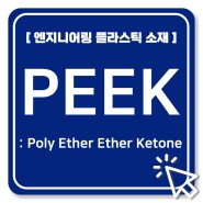 [엔지니어링 플라스틱 소재] PEEK (피크 / Poly Ether Ether Ketone) 재질 및 소재