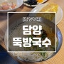 [맛집추천/담양맛집] 담양 필수코스! 계란말이와 함께 먹는 뚝방국수