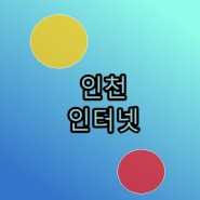 인천인터넷 가입 현금 사은품 lg kt sk 비교