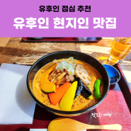 유후인 현지인 맛집 추천(히다마리 식당,산초 카레 우동 키쿠스케,더테오)