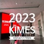 국제의료기기 박람회 키메스 KIMES 2023 다녀왔어요.