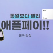 애플페이 한국상륙 완료! | 현대카드 체크카드 발급하고 바로 애플페이 등록하는 방법! (feat. 신세계)