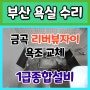 깨진 욕조 교체과정 부산북구 화명리버뷰자이