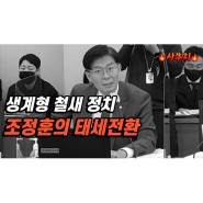 생계형 철새 정치인 조정훈의 철저한 태세전환ㅣ2023.03.23-2 [사무리]
