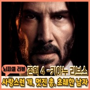 영화 존윅4 상영일정 줄거리 영화정보 출연진 감독 키아누리브스 견자단 4월개봉영화