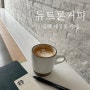 [김해 대성동 카페] 뉴트론커피 후기