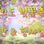2023 여의도 벚꽃축제 기간&행사일정