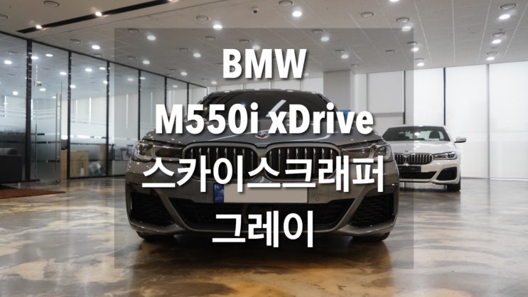 BMW M550i 스카이스크래퍼그레이 | M550i xDrive LCI_P0-1 : 네이버 블로그
