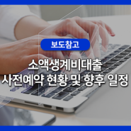 소액생계비대출 사전예약 현황 및 향후 일정('23.3.24.)
