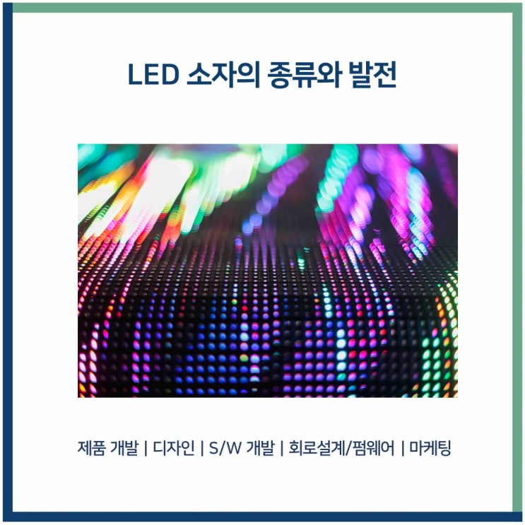 제품에 사용되는 LED소자의 종류와 발전 : 네이버 블로그
