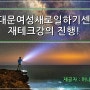 머니닥터 유용현팀장 동대문여성새로일하기센타 재테크강의!