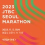 2023 JTBC 서울마라톤 사전접수 접수기간 및 신청방법 코스정보