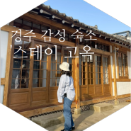 [경주 숙소] 한옥의 미를 살린 감성 숙소 '스테이고옥' (에어비앤비 숙소 추천)