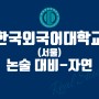[일산논술학원] 2024학년도 대비 <한국외대(서울) 논술고사-자연계열> 안내
