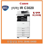 [부산복사기임대] IR C3020 부산 임대 최저가