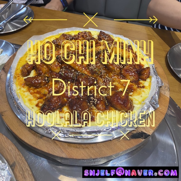 호치민 7군 미드타운 맛집Hoolala Chicken 훌랄라 치킨 : 네이버 블로그