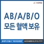 [서대문구 산부인과] AB / A / B / O 모든 혈액보유 !