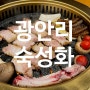 광안리돼지고기 숙성화 부산광안동맛집