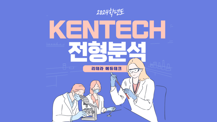 2024 켄텍(KENTECH) 전형 분석 : 네이버 블로그
