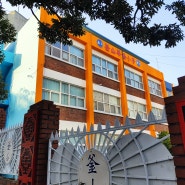 한국부산화교 소학교