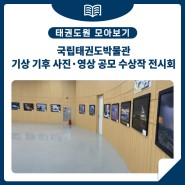 [국립태권도박물관] 기상 기후 사진·영상 공모 수상작 전시회