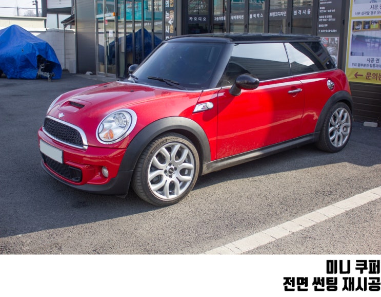 예산 썬팅 미니쿠퍼 전면 시공 : 네이버 블로그