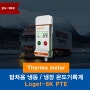 냉동 탑차 온도기록계 / 냉동 창고 온도기록계 Loget-8k PTE