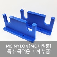 MCNYLON[MC나일론] 가공, 특수 목적용 기계 부품, 우수한 내마모성, 우수한 절연성 소재