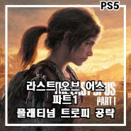 [PS5] 라스트 오브 어스 파트1 플래티넘 트로피 공략