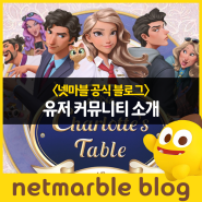 [샬롯의 테이블] 유저 커뮤니티 소개