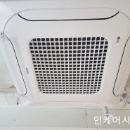 [인케어시스템]서울시 영등포구 시스템에어컨 청소