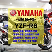 [정비] 야마하 YZF-R6 / 야마루브 RS4GP 엔진오일 교체 / 에어필터 교체 / 스로틀바디 클리닝/ 메인터넌스 / 시즌 오픈 정비!!