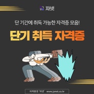 단 기간에 취득 가능한 자격증 모음!