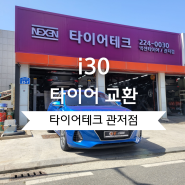 [타이어테크 관저점] i30 넥센타이어 AH8 205/55R16 교환 작업