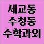 오산 세교동 수청동 수학과외 기초개념 잡기
