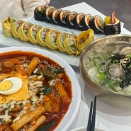 금정구 구서동 분식맛집 신신김밥 칼국수