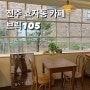 전주 효자동 카페, 감성 가득한 카페 브릭105